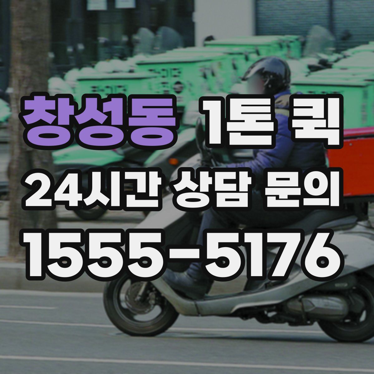 창성동 1톤 퀵