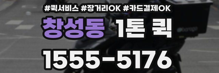 창성동 1톤 퀵