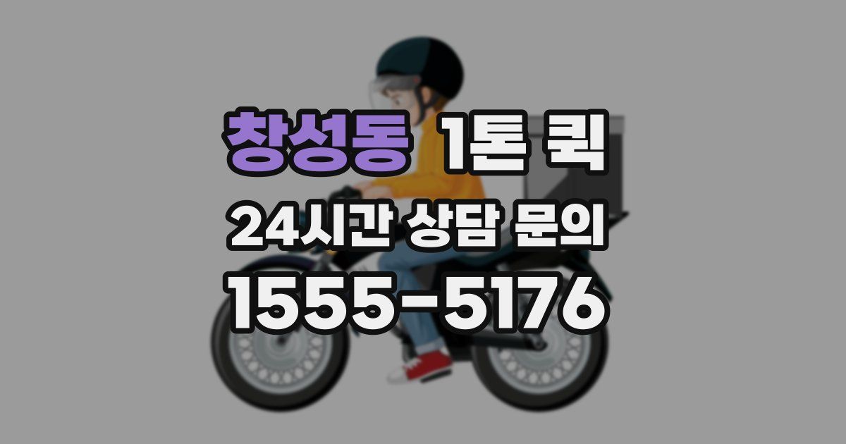 창성동 1톤 퀵