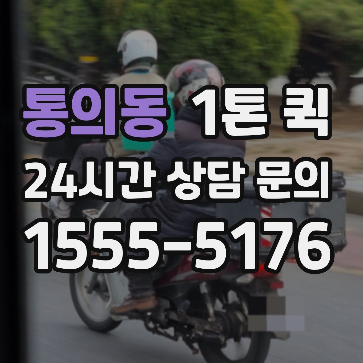 통의동 1톤 퀵 비용과 시간 함께 따져보기