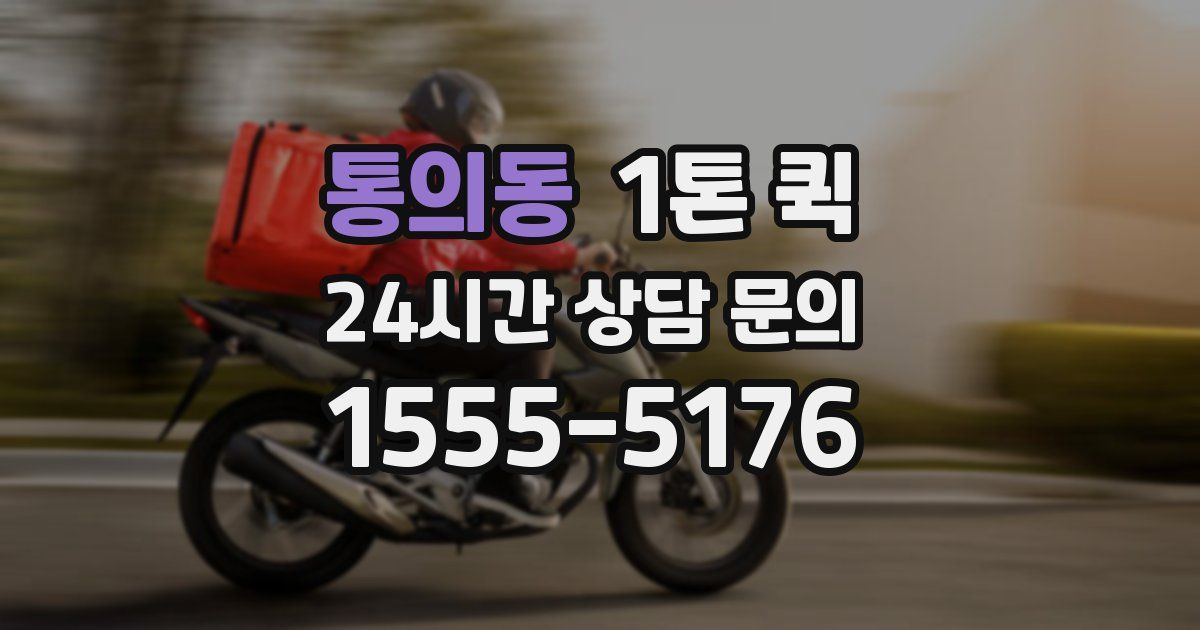 통의동 1톤 퀵