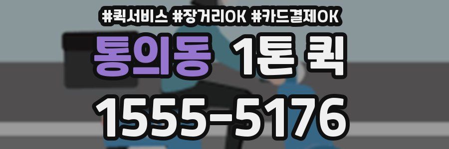 통의동 1톤 퀵