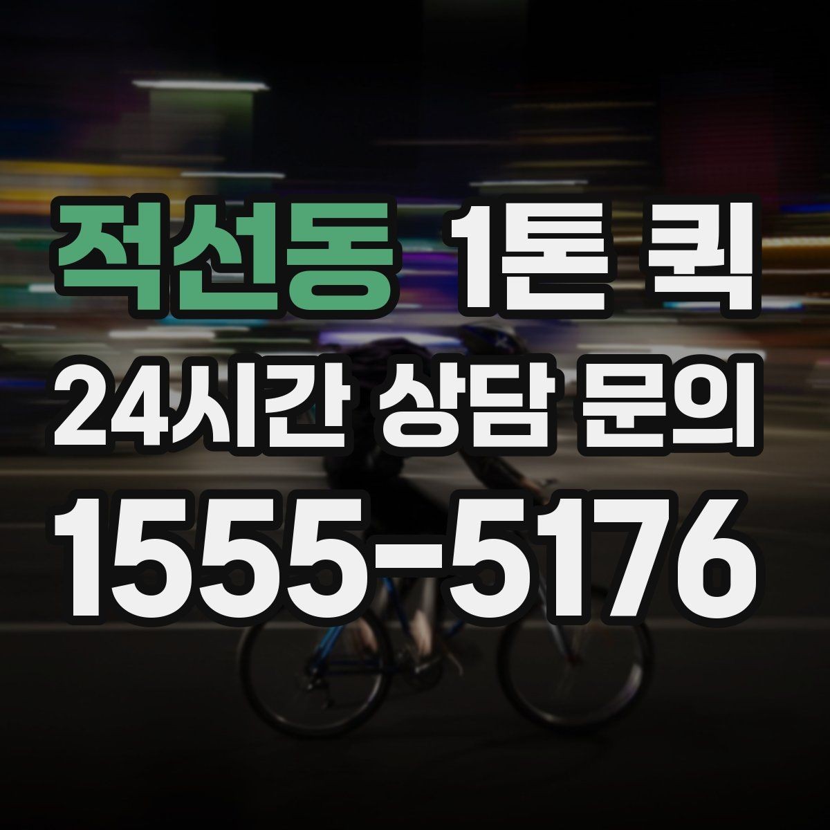 적선동 1톤 퀵 운전 경로와 시간 조율 방법