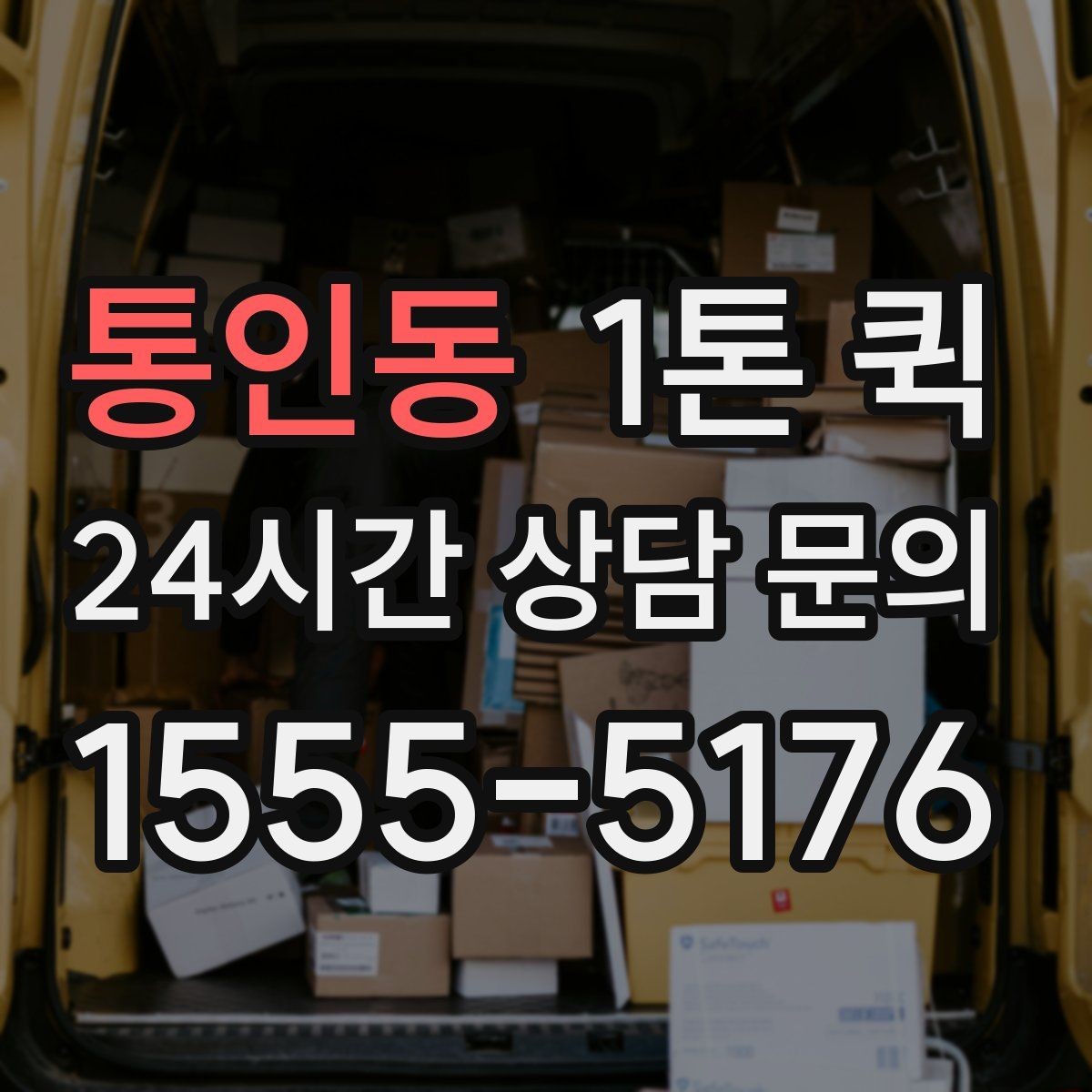 통인동 1톤 퀵 접수 전 짐 상태 점검하기