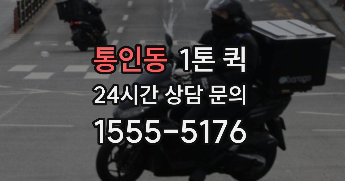 통인동 1톤 퀵