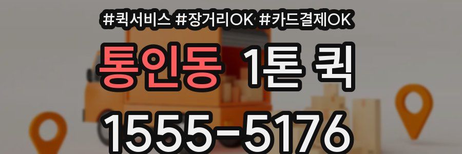 통인동 1톤 퀵