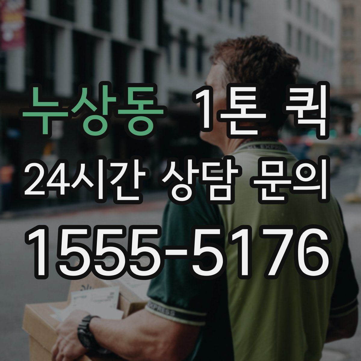 누상동 1톤 퀵 현장 상황별 배차 팁