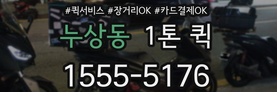 누상동 1톤 퀵