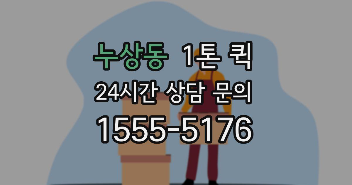 누상동 1톤 퀵