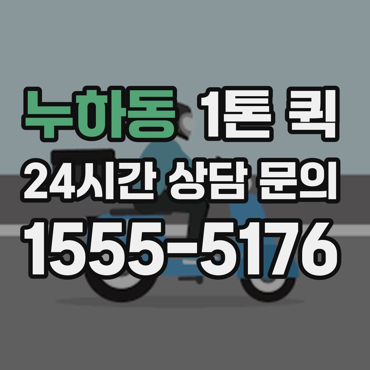 누하동 1톤 퀵 상하차 지원 범위 확인하기