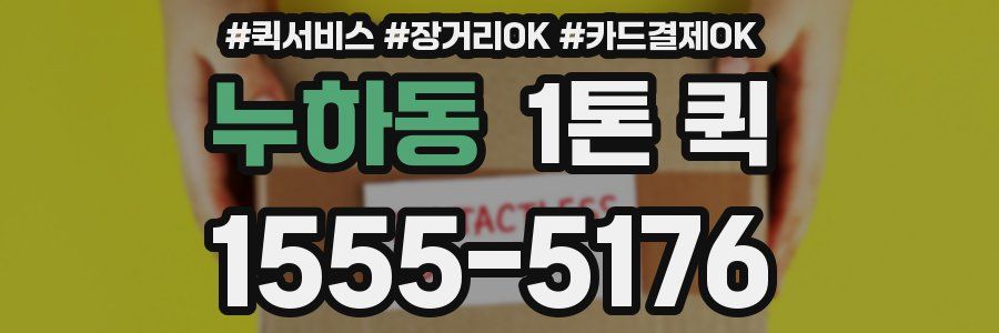누하동 1톤 퀵