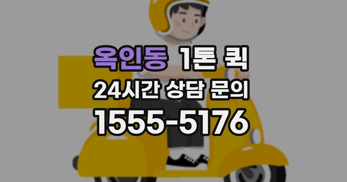 옥인동 1톤 퀵