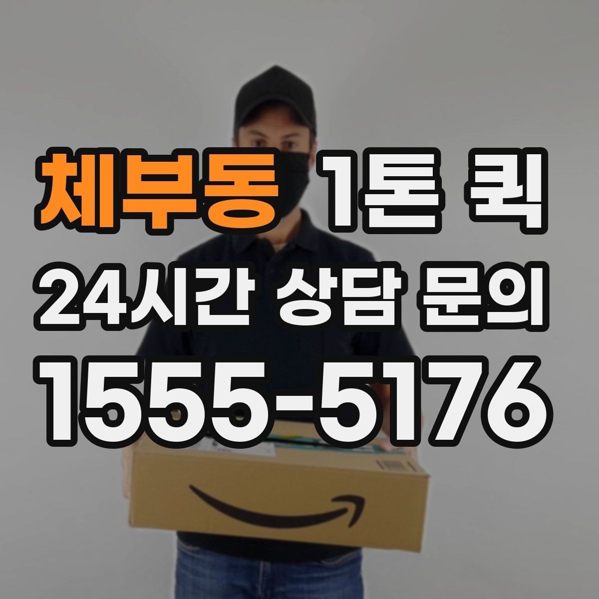 체부동 1톤 퀵 파손 위험 줄이는 포장 방법