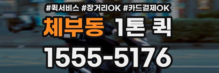 체부동 1톤 퀵