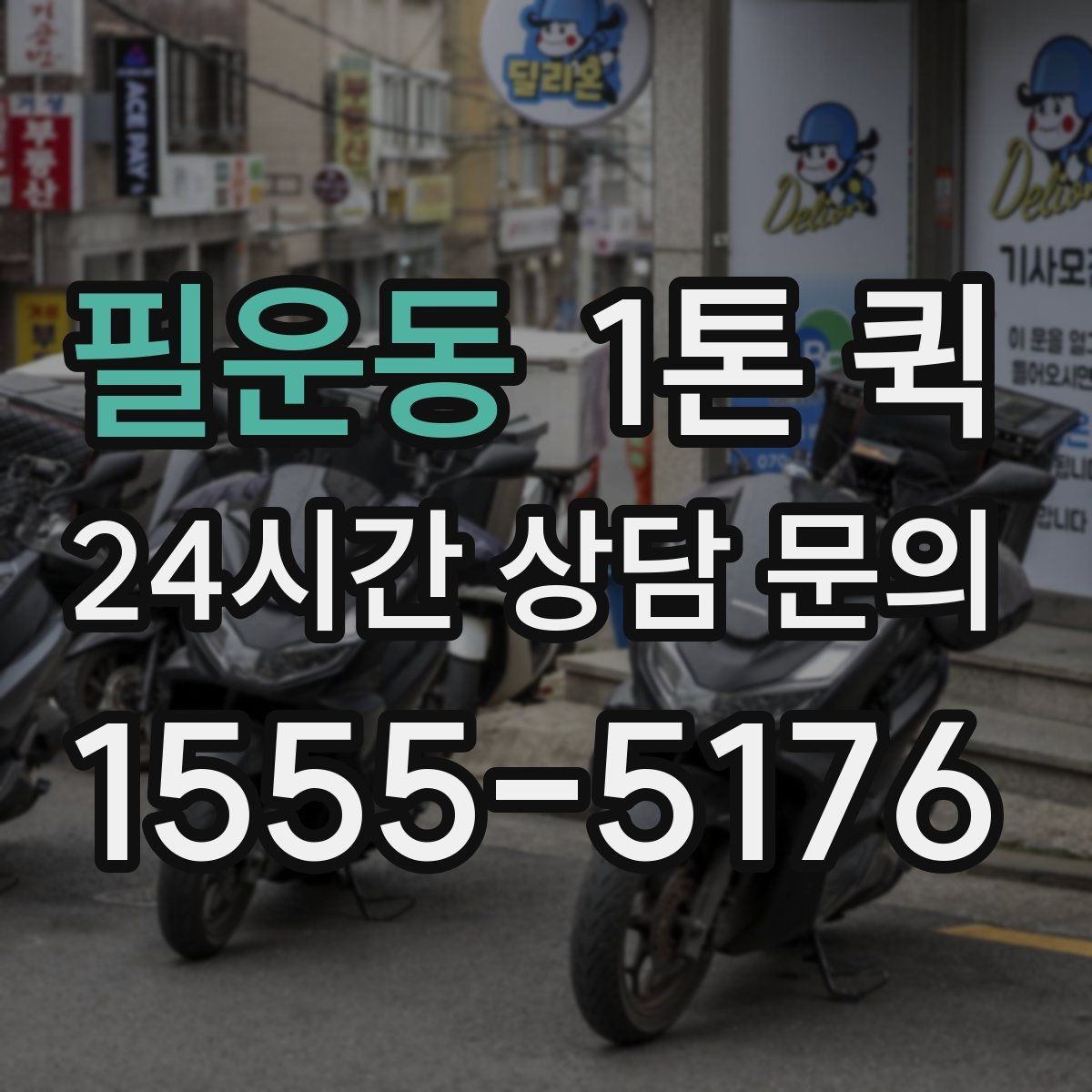 필운동 1톤 퀵 단거리 운송과 장거리 운송 차이