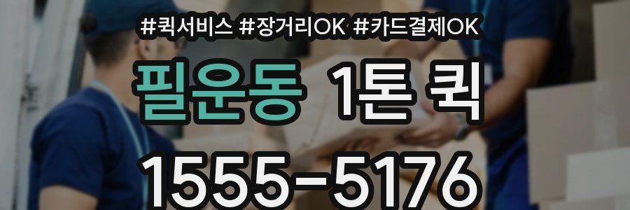 필운동 1톤 퀵