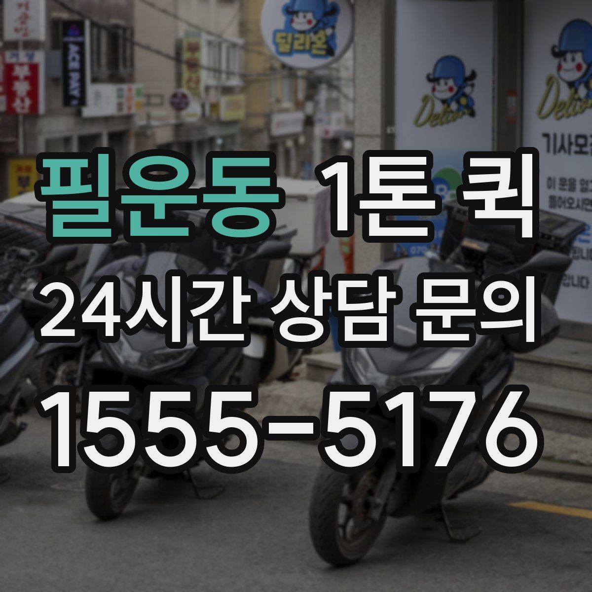 필운동 1톤 퀵