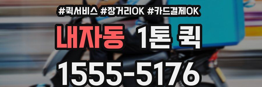 내자동 1톤 퀵