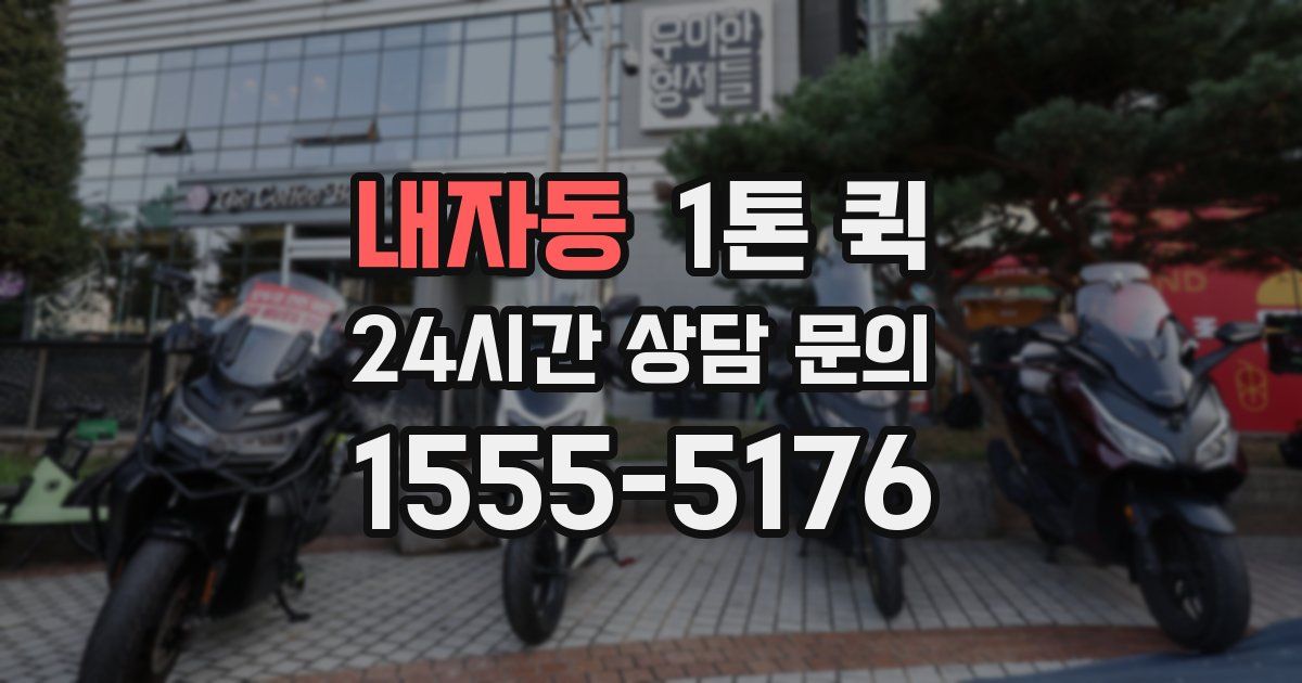 내자동 1톤 퀵