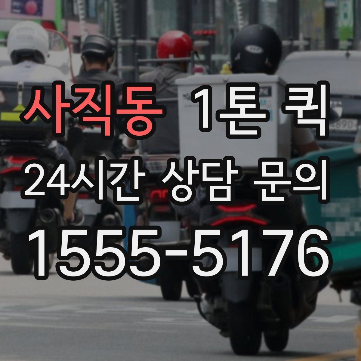 사직동 1톤 퀵 도심 운행 시 참고할 사항