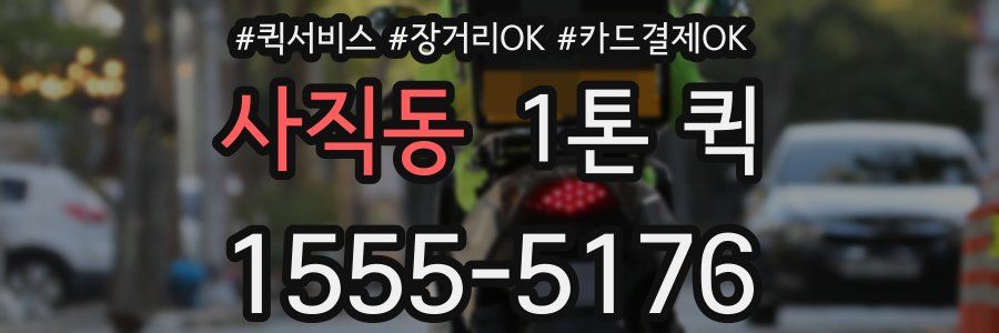 사직동 1톤 퀵