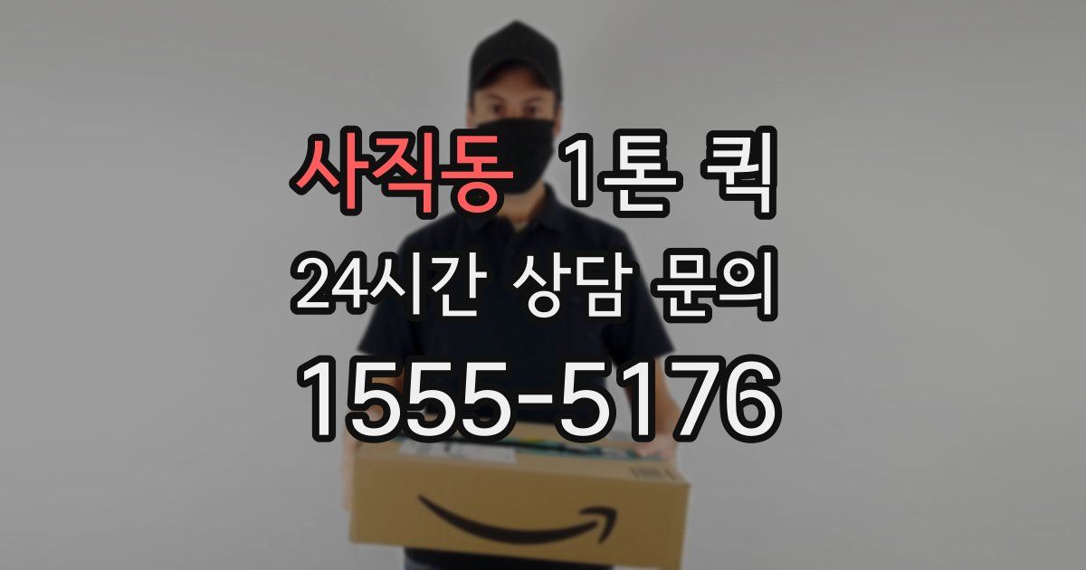 사직동 1톤 퀵
