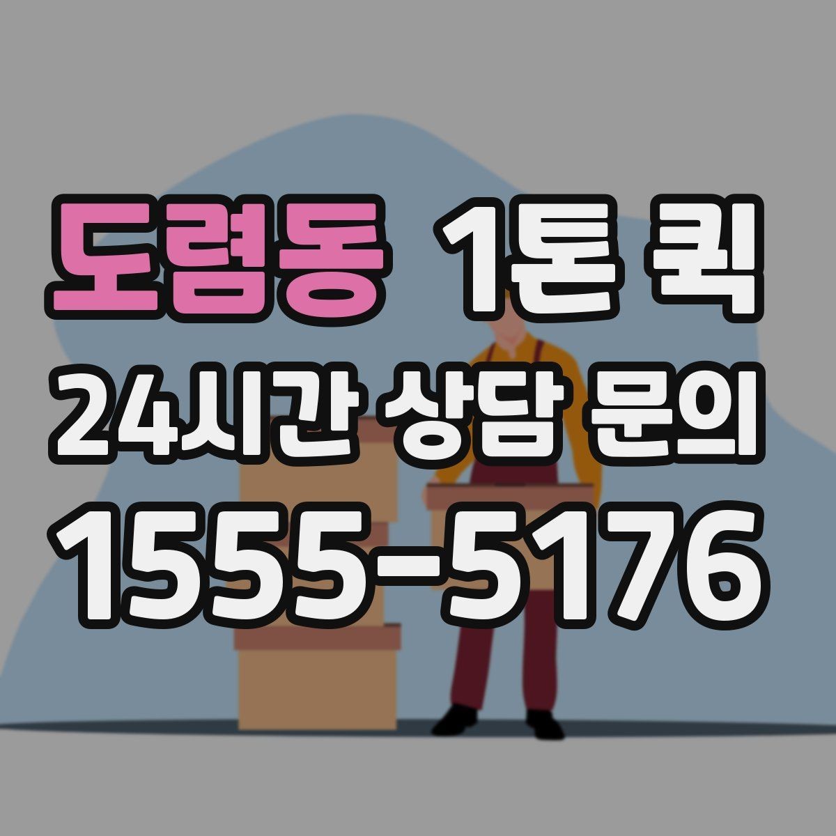 도렴동 1톤 퀵 예약이 수월해지는 시간 관리