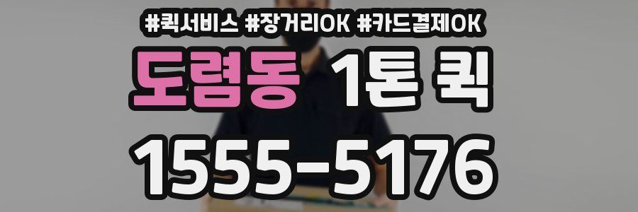도렴동 1톤 퀵