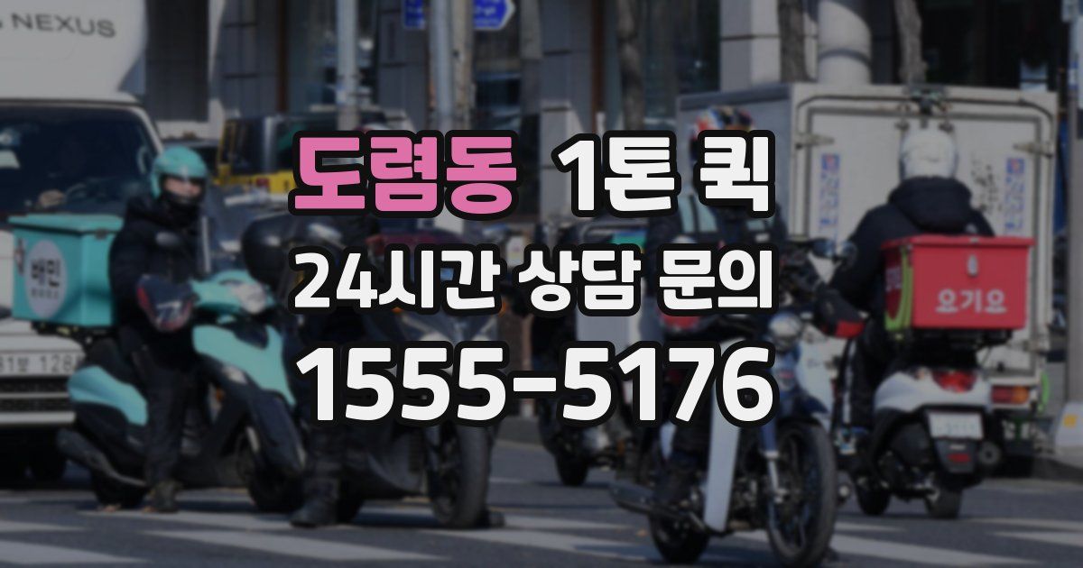 도렴동 1톤 퀵