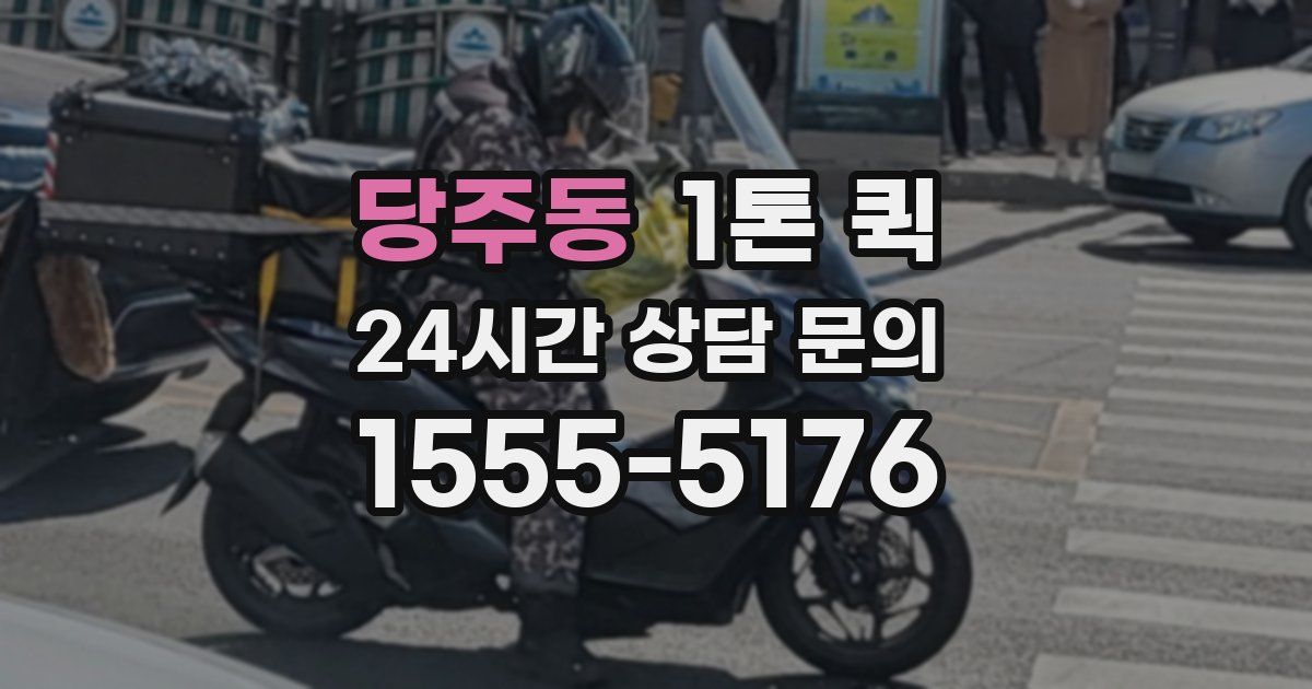 당주동 1톤 퀵