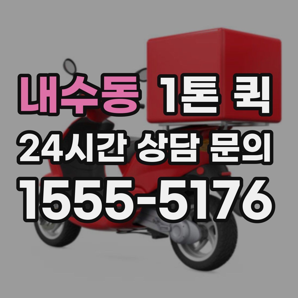내수동 1톤 퀵 운송 요청 시 실수 줄이는 방법