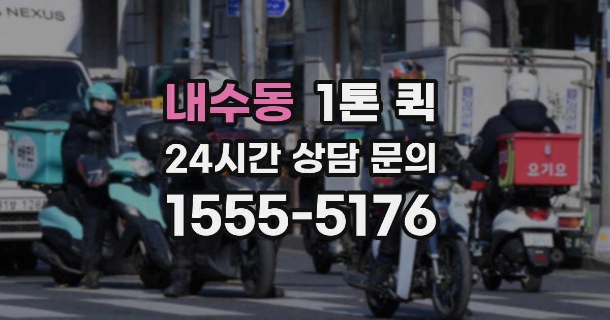 내수동 1톤 퀵