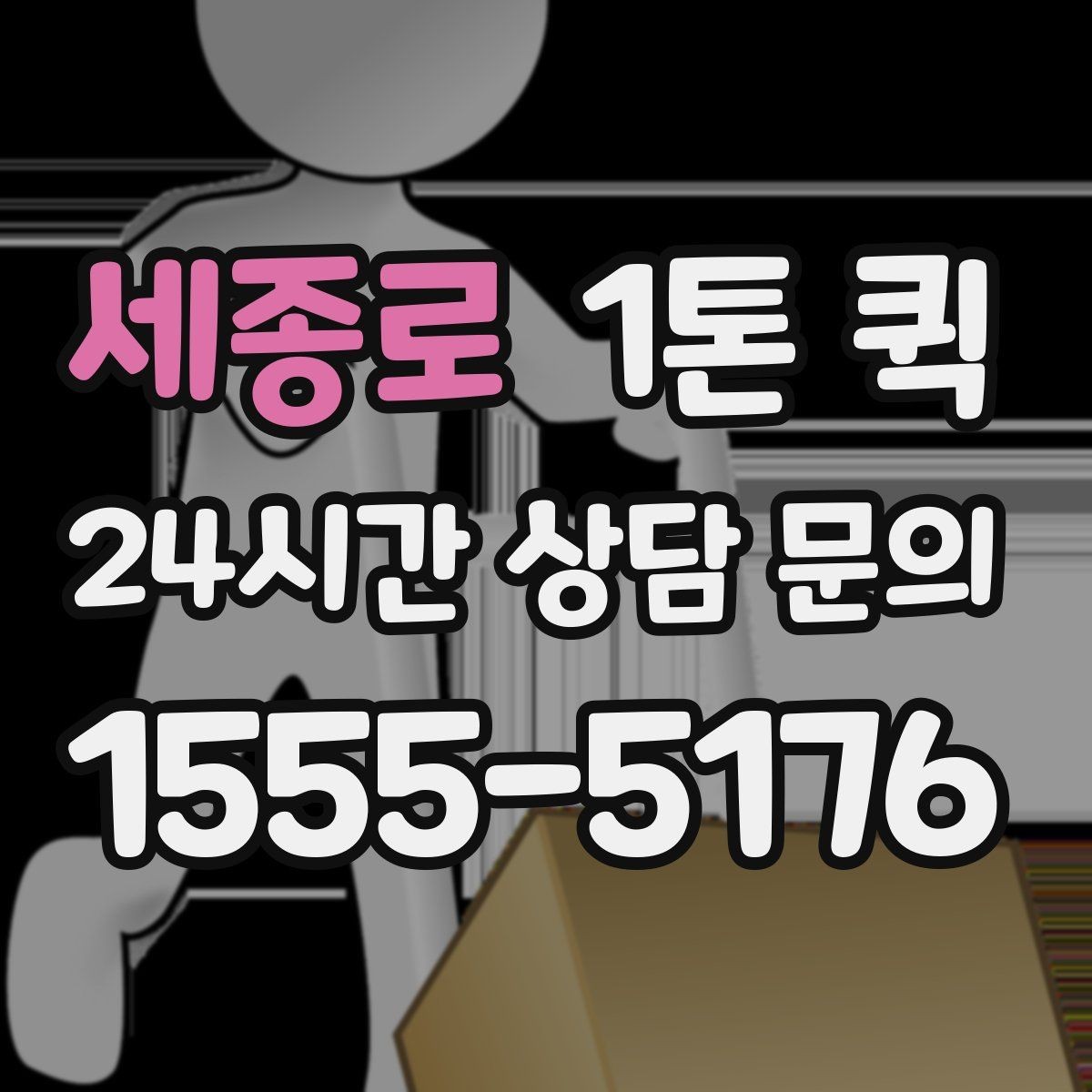세종로 1톤 퀵 이용 전 적재 공간 측정하기