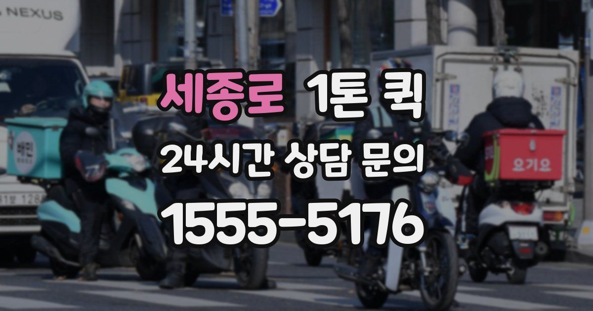 세종로 1톤 퀵