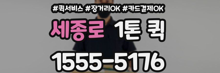 세종로 1톤 퀵