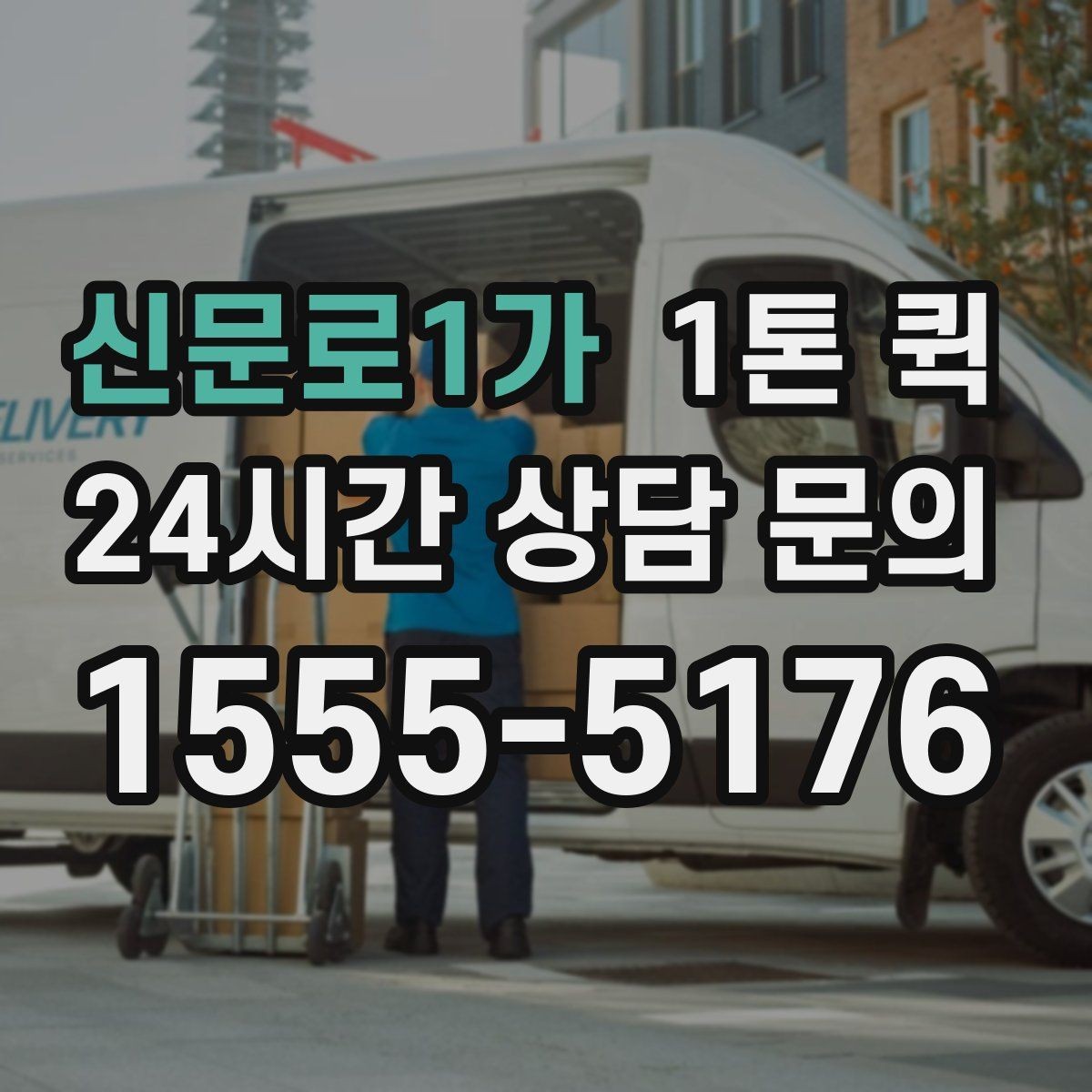 신문로1가 1톤 퀵 사무용 짐 옮길 때 유용한 정보