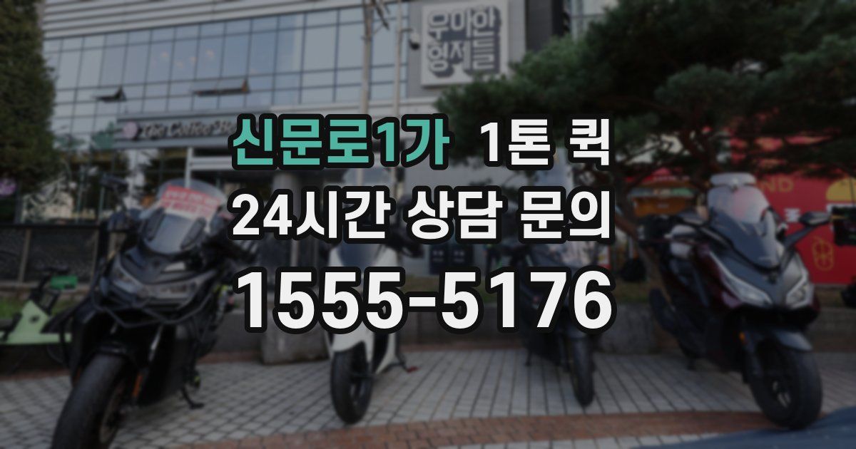 신문로1가 1톤 퀵