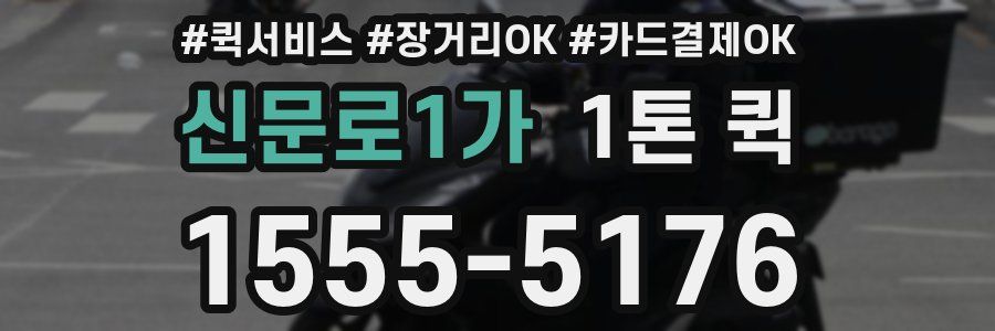 신문로1가 1톤 퀵