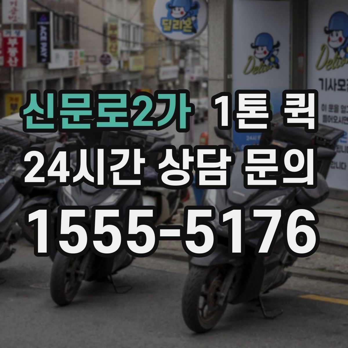 신문로2가 1톤 퀵 현장 상차가 어려울 때 대처법