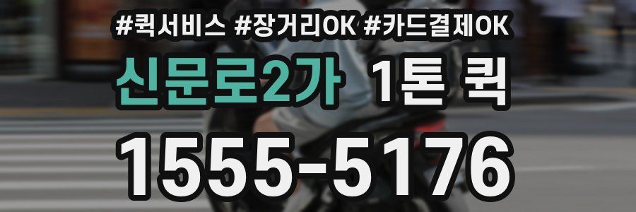 신문로2가 1톤 퀵