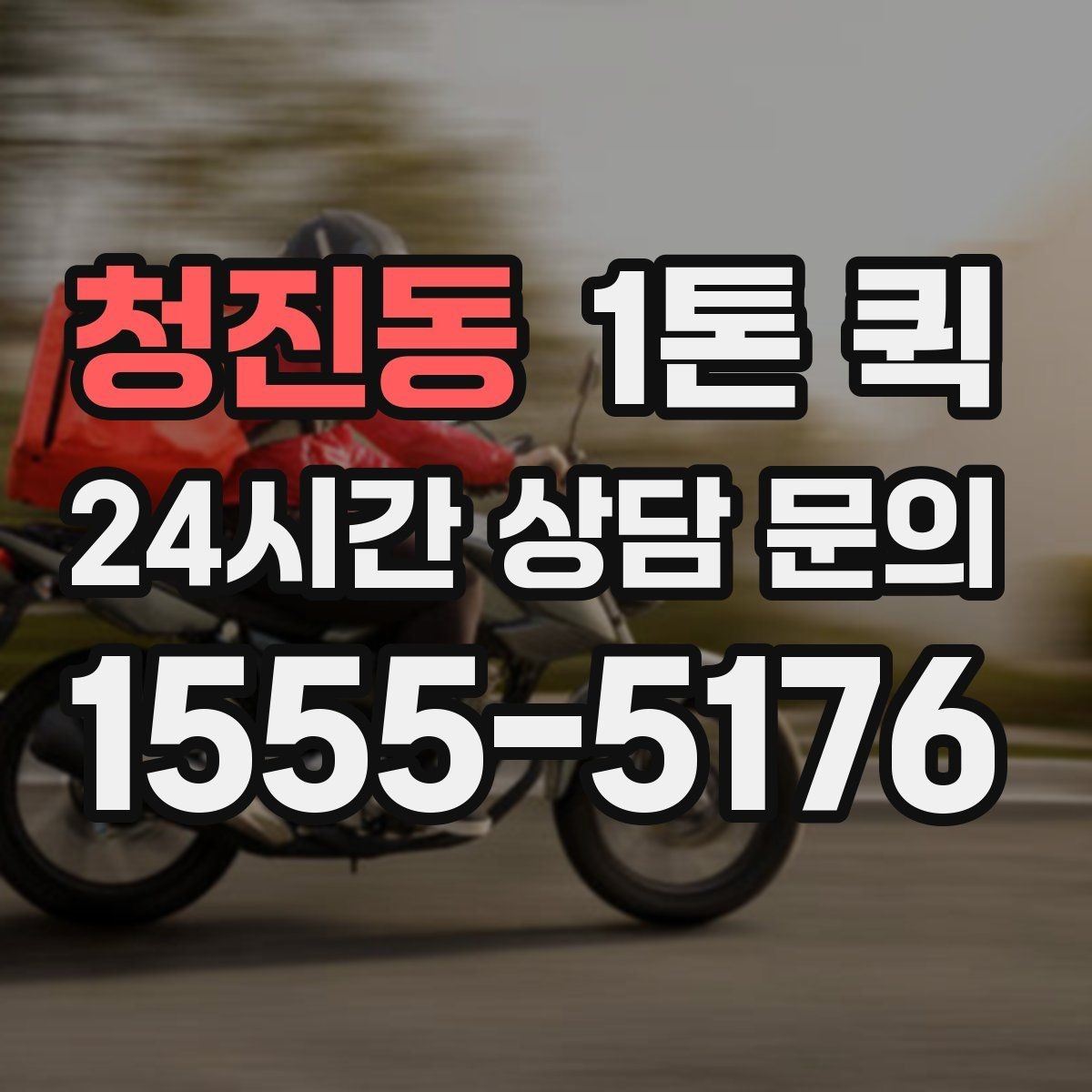 청진동 1톤 퀵 배송 일정 잡는 방법