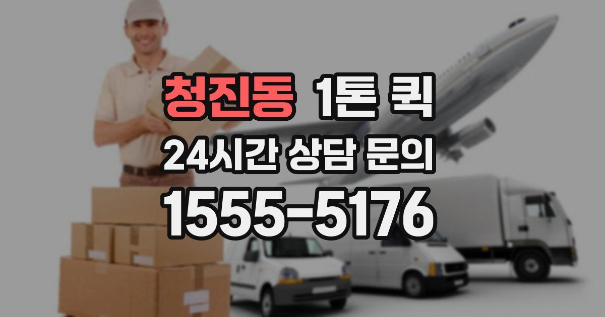 청진동 1톤 퀵