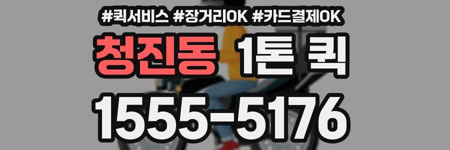 청진동 1톤 퀵