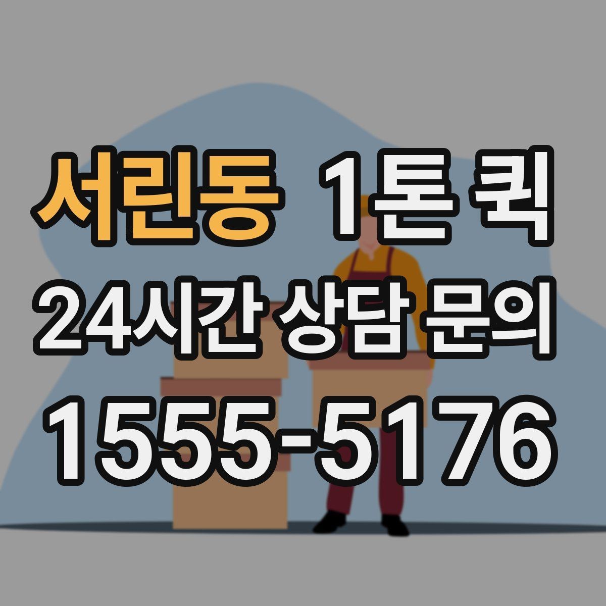 서린동 1톤 퀵 취급 주의 화물 운반 기준