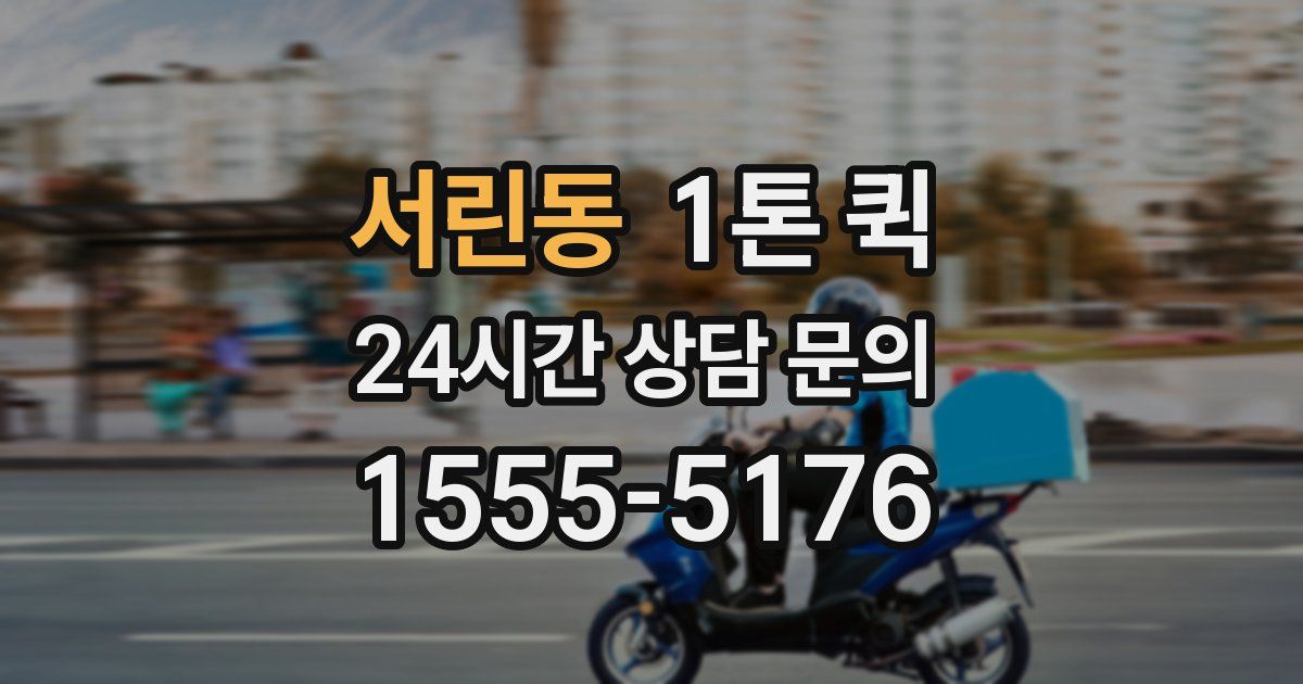 서린동 1톤 퀵