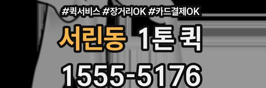 서린동 1톤 퀵