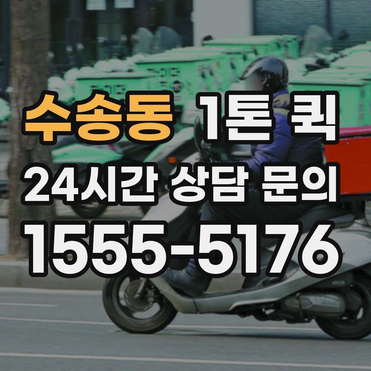 수송동 1톤 퀵 빠르게 진행해야 하는 일정에 맞추는 방법