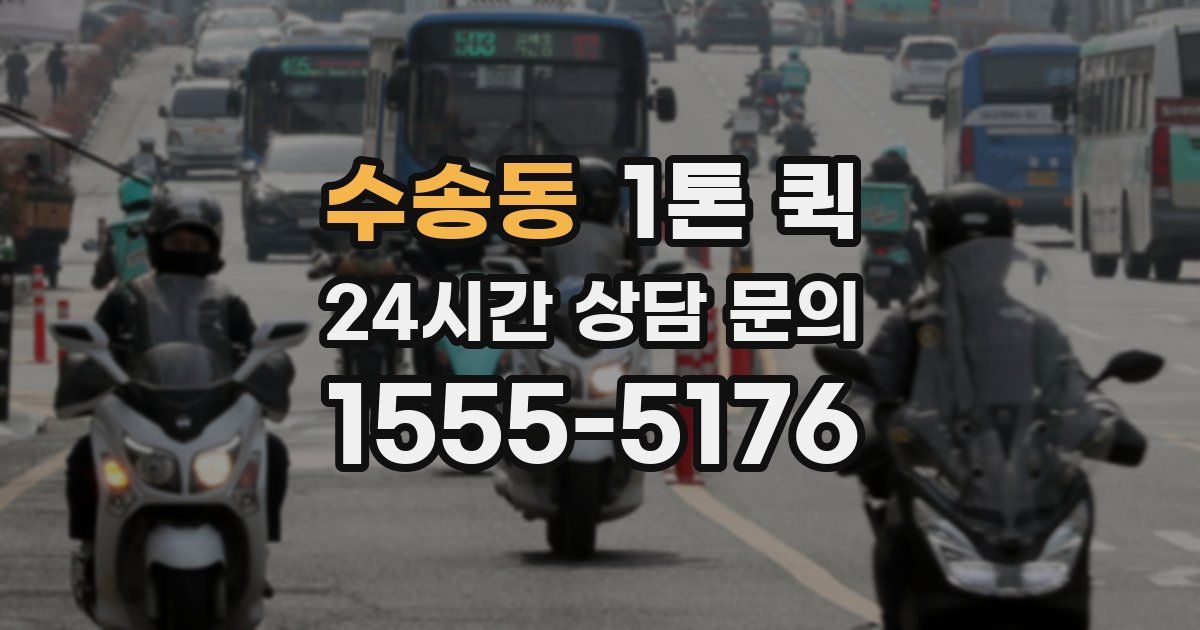 수송동 1톤 퀵