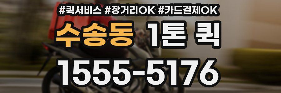 수송동 1톤 퀵