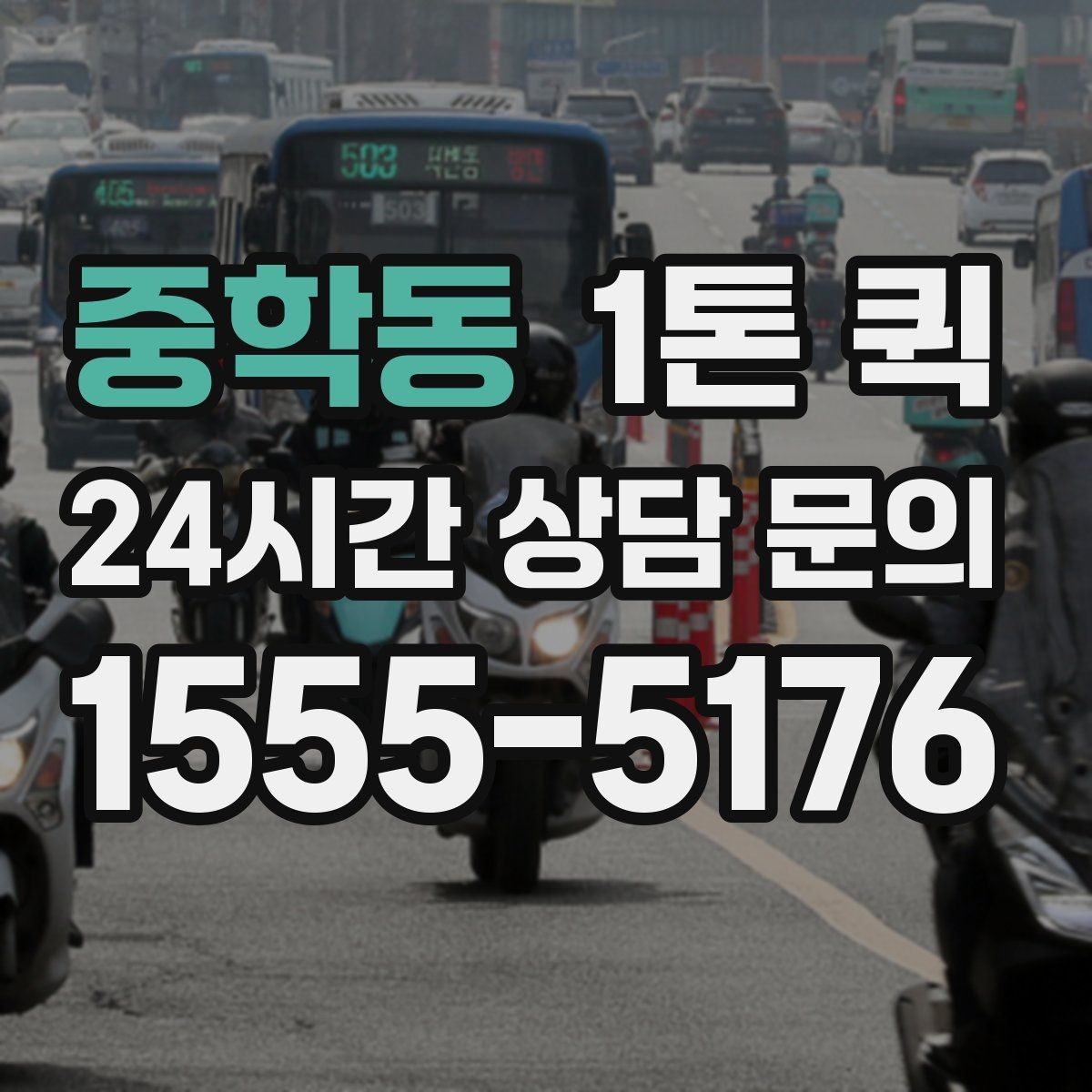 중학동 1톤 퀵 사전 예약이 유리한 상황